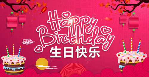 祝我生日快樂英文，祝自己生日快樂英文