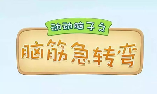 腦筋急轉(zhuǎn)彎大全及答案，腦筋急轉(zhuǎn)彎題目和答案