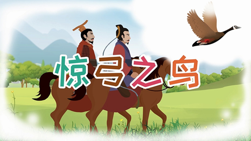 驚弓之鳥(niǎo)的主人公是誰(shuí)，驚弓之鳥(niǎo)的故事