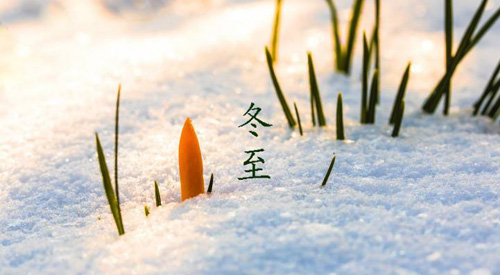 冬至祝福語(yǔ)，冬至快樂(lè)祝福語(yǔ)簡(jiǎn)短