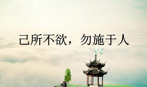己所不欲勿施于人的啟示，己所不欲勿施于人的意思
