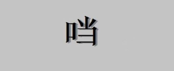 口加當(dāng)是什么字，口字旁加當(dāng)是什么字